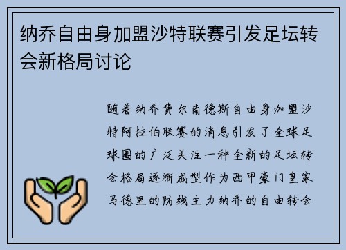 纳乔自由身加盟沙特联赛引发足坛转会新格局讨论 纳乔自由身加盟沙特联赛引发足坛转会新格局讨论