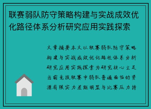 联赛弱队防守策略构建与实战成效优化路径体系分析研究应用实践探索