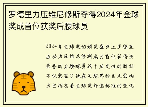 罗德里力压维尼修斯夺得2024年金球奖成首位获奖后腰球员 罗德里力压维尼修斯夺得2024年金球奖成首位获奖后腰球员