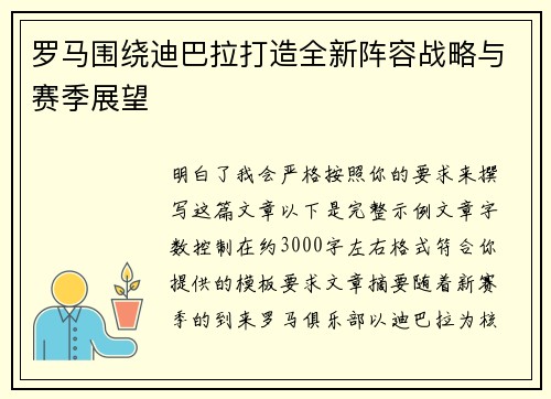 罗马围绕迪巴拉打造全新阵容战略与赛季展望 罗马围绕迪巴拉打造全新阵容战略与赛季展望