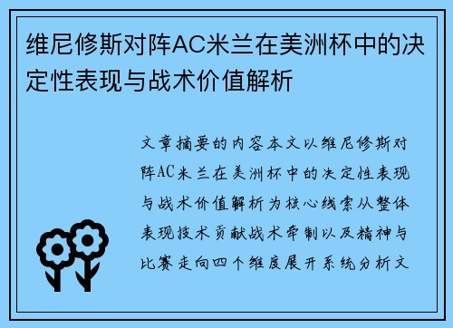维尼修斯对阵AC米兰在美洲杯中的决定性表现与战术价值解析