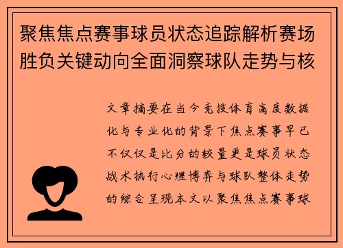 聚焦焦点赛事球员状态追踪解析赛场胜负关键动向全面洞察球队走势与核心表现 聚焦焦点赛事球员状态追踪解析赛场胜负关键动向全面洞察球队走势与核心表现