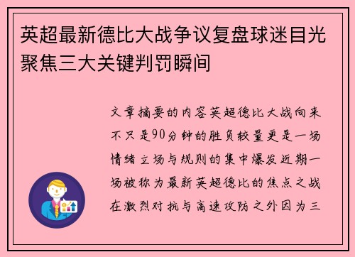 英超最新德比大战争议复盘球迷目光聚焦三大关键判罚瞬间