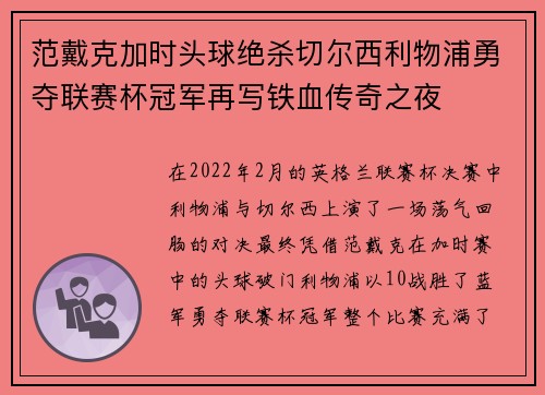 范戴克加时头球绝杀切尔西利物浦勇夺联赛杯冠军再写铁血传奇之夜
