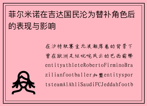 菲尔米诺在吉达国民沦为替补角色后的表现与影响 菲尔米诺在吉达国民沦为替补角色后的表现与影响