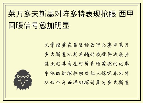 莱万多夫斯基对阵多特表现抢眼 西甲回暖信号愈加明显