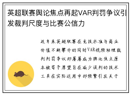 英超联赛舆论焦点再起VAR判罚争议引发裁判尺度与比赛公信力 英超联赛舆论焦点再起VAR判罚争议引发裁判尺度与比赛公信力