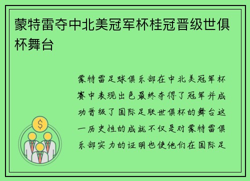 蒙特雷夺中北美冠军杯桂冠晋级世俱杯舞台 蒙特雷夺中北美冠军杯桂冠晋级世俱杯舞台