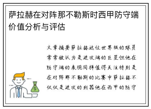 萨拉赫在对阵那不勒斯时西甲防守端价值分析与评估
