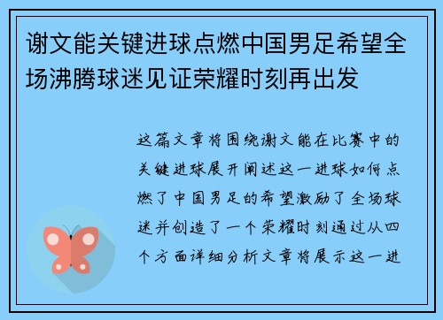谢文能关键进球点燃中国男足希望全场沸腾球迷见证荣耀时刻再出发 谢文能关键进球点燃中国男足希望全场沸腾球迷见证荣耀时刻再出发