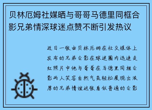 贝林厄姆社媒晒与哥哥马德里同框合影兄弟情深球迷点赞不断引发热议