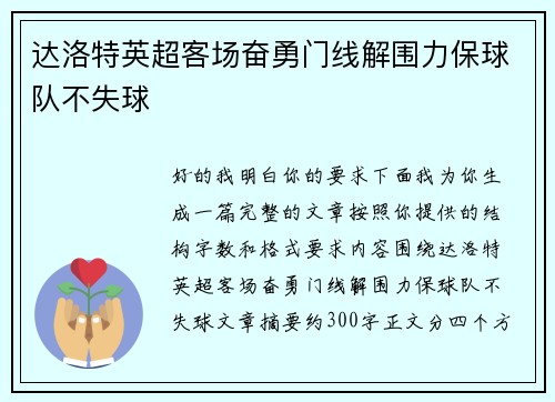 达洛特英超客场奋勇门线解围力保球队不失球 达洛特英超客场奋勇门线解围力保球队不失球
