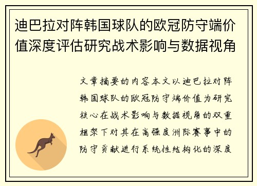 迪巴拉对阵韩国球队的欧冠防守端价值深度评估研究战术影响与数据视角 迪巴拉对阵韩国球队的欧冠防守端价值深度评估研究战术影响与数据视角