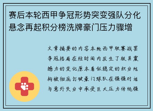赛后本轮西甲争冠形势突变强队分化悬念再起积分榜洗牌豪门压力骤增 赛后本轮西甲争冠形势突变强队分化悬念再起积分榜洗牌豪门压力骤增
