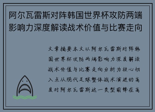 阿尔瓦雷斯对阵韩国世界杯攻防两端影响力深度解读战术价值与比赛走向分析