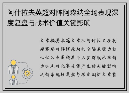 阿什拉夫英超对阵阿森纳全场表现深度复盘与战术价值关键影响