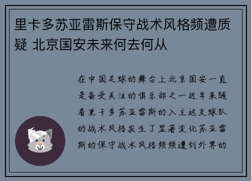 里卡多苏亚雷斯保守战术风格频遭质疑 北京国安未来何去何从 里卡多苏亚雷斯保守战术风格频遭质疑 北京国安未来何去何从