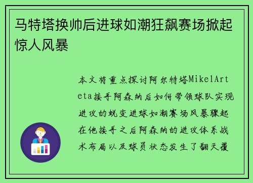 马特塔换帅后进球如潮狂飙赛场掀起惊人风暴 马特塔换帅后进球如潮狂飙赛场掀起惊人风暴