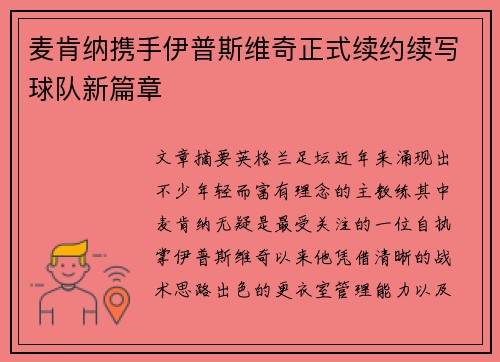 麦肯纳携手伊普斯维奇正式续约续写球队新篇章