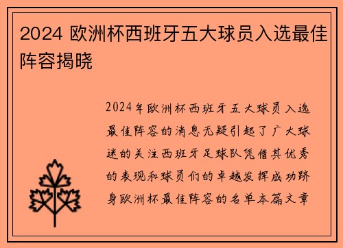 2024 欧洲杯西班牙五大球员入选最佳阵容揭晓 
