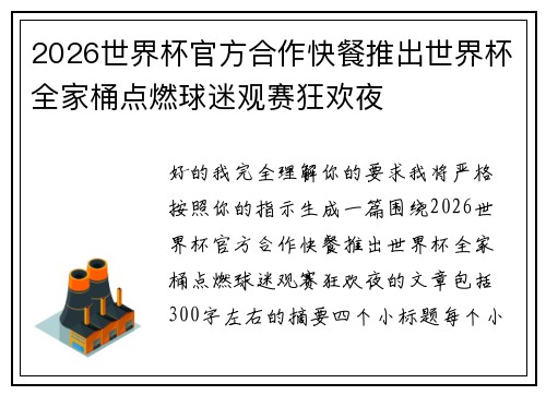2026世界杯官方合作快餐推出世界杯全家桶点燃球迷观赛狂欢夜