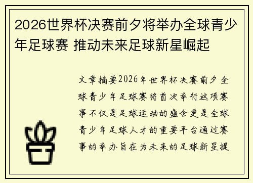 2026世界杯决赛前夕将举办全球青少年足球赛 推动未来足球新星崛起