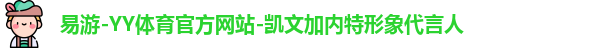 易游-YY体育官方网站-凯文加内特形象代言人